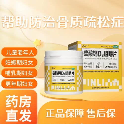 【品力】碳酸钙D3咀嚼片 36片 骨质疏松儿童妇女老年人钙补充剂