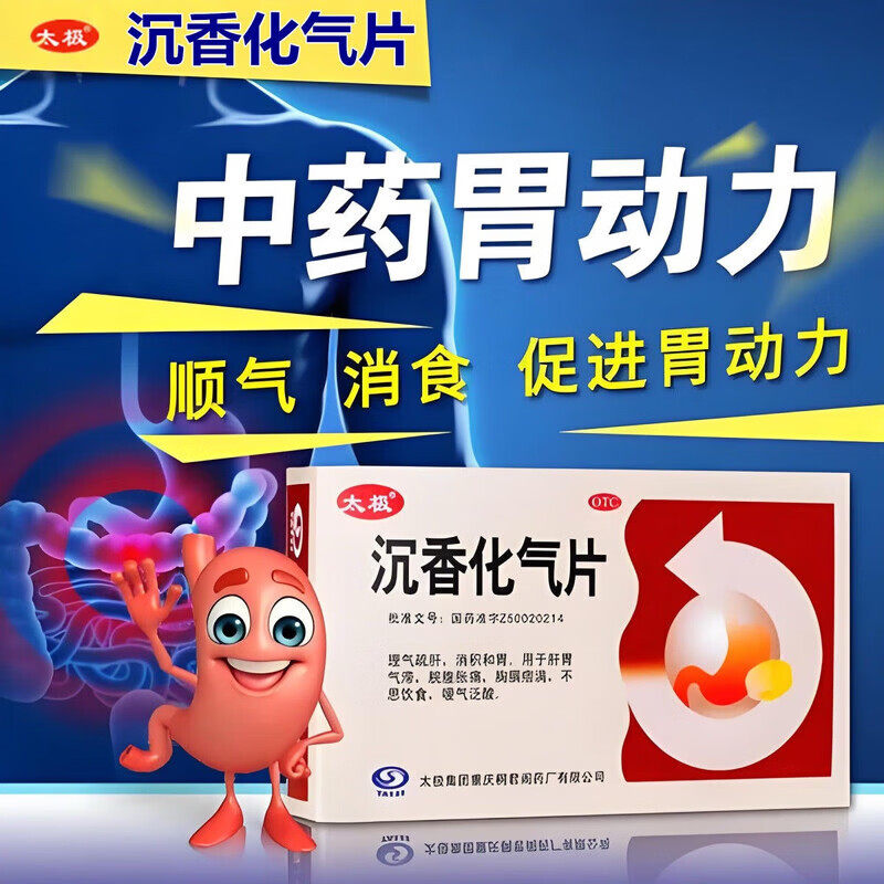 [太极]沉香化气片 0.5g*24片 理气疏肝消积和胃 肝胃气滞脘腹胀痛