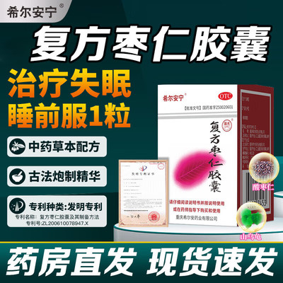 【希尔安宁】复方枣仁胶囊0.4g*12粒*1瓶/盒