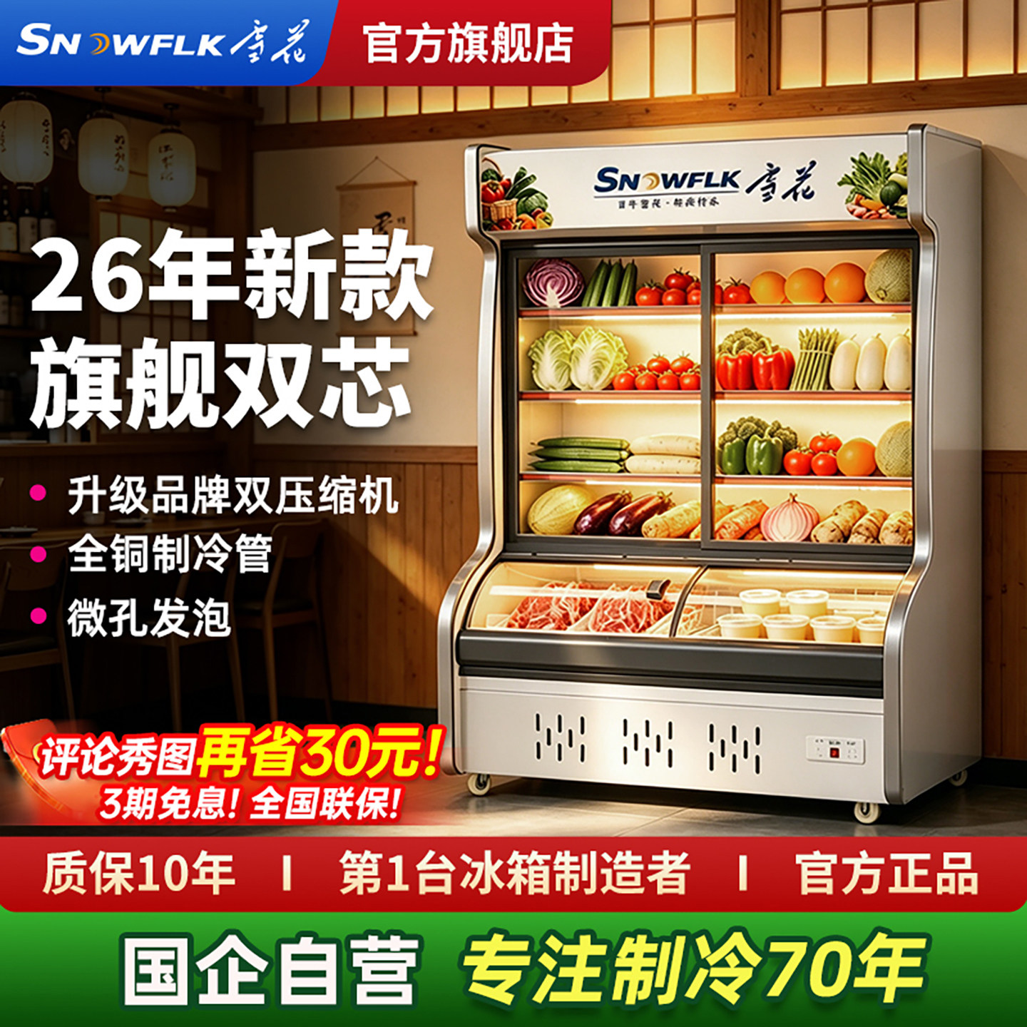 【百年雪花】蔬菜水果冷藏保鲜柜图片