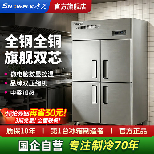 【国企旗舰店】雪花商用四门冰箱