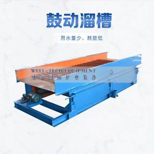 鼓动溜槽选金设备砂金提纯粘金毯振动淘金鼓动溜槽