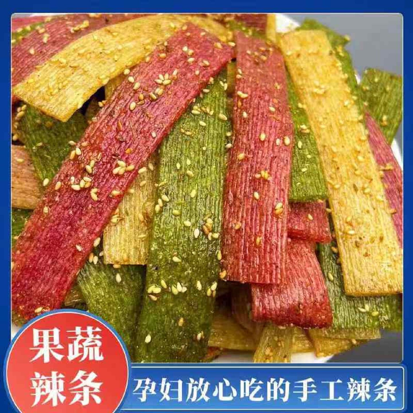 手工果蔬麻辣条自制陕西西安特色五香辣片网红零食童年味不辣的