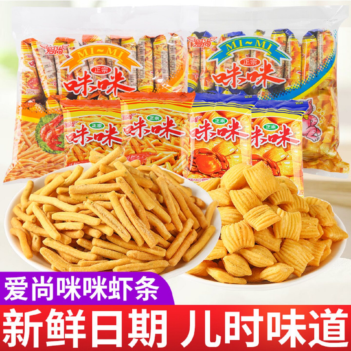 爱尚咪咪虾条虾味蟹味粒小包零食大礼包童年经典解馋休闲食品小吃