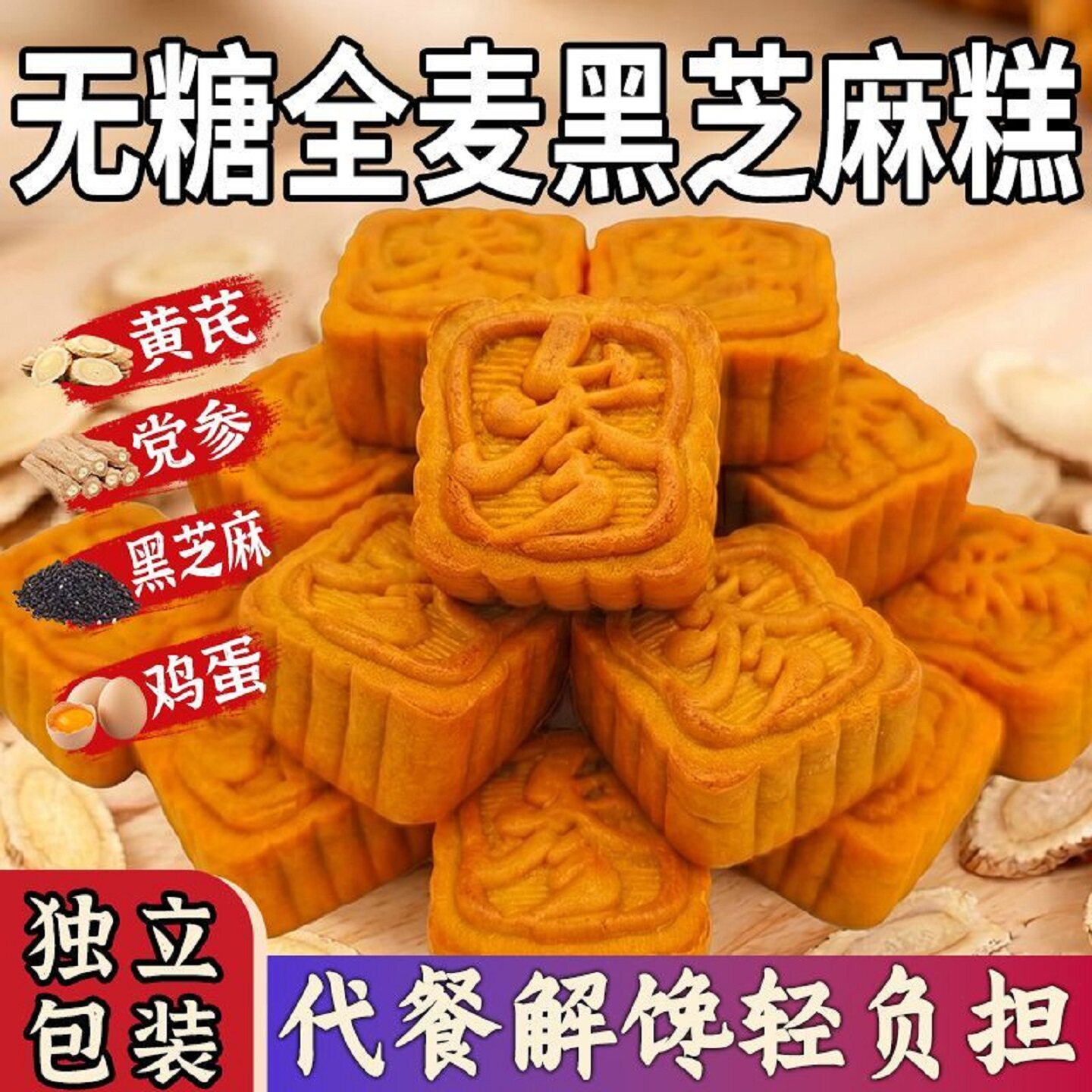 无糖全麦黑芝麻糕黄芪西洋参营养糕点代餐饱腹无加蔗糖滋补养生