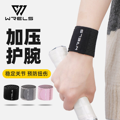 WRELS运动腱鞘加压护腕防扭伤