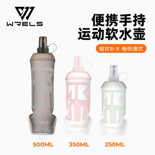 WRELS食品级马拉松跑步软水壶