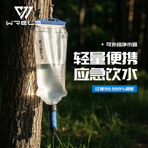WRELS户外直饮过滤软水袋露营