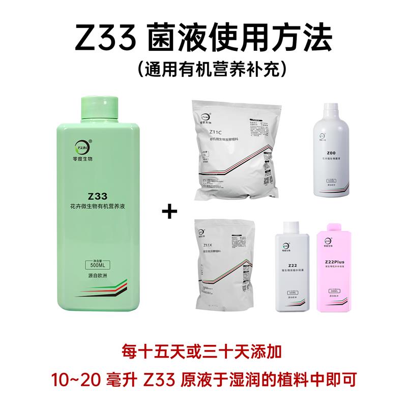 【零度生物】Z33 花卉微生物有机营养液