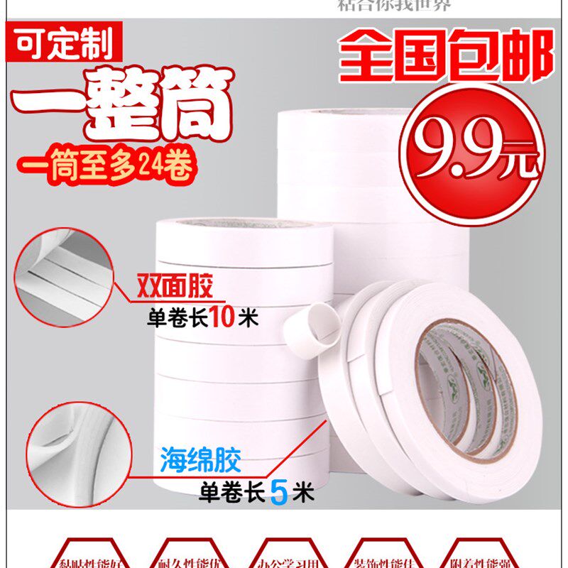 双面胶 薄 海绵双面胶带 DIY办公文具喜庆用品 高粘强力 10米