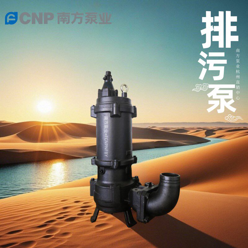 南方泵业排污泵叶轮WQ(I)潜水泵配件南方水泵排污泵机械密封配件