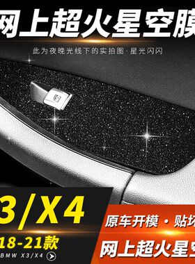 星空膜适用11-21年宝马X3内饰改装X4中控仪表贴膜排档位装饰贴纸