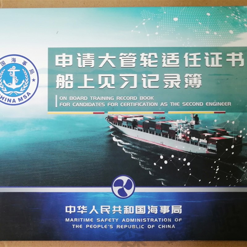 新版机工轮机船员高级值班水手二三管轮二三副大副船长见习记录簿