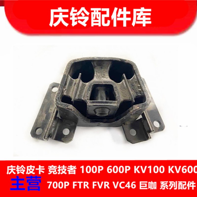 五十铃 庆铃巨咖VC46 VC61 发动机脚胶 发动机胶垫 鸡爪垫 缓冲胶