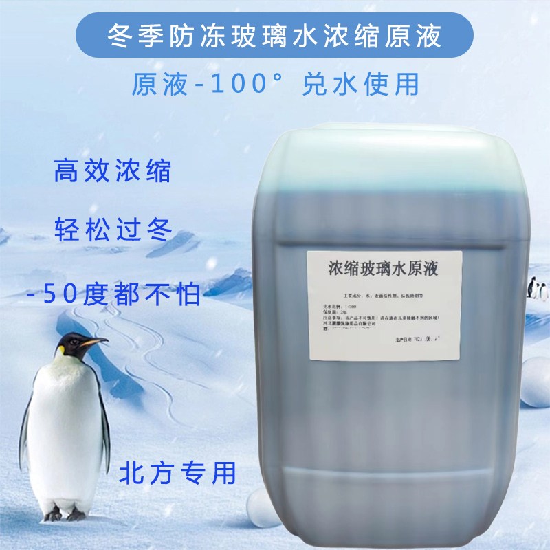 冬季防冻玻璃水25L原液配方汽车加注机雨刷精制作浓缩液-50度防冻