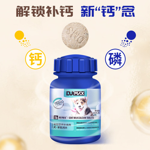 dumax杜玛仕狗狗钙片宠物补钙大中小型幼老年犬金毛乳钙片狗关节