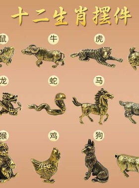 黄铜十二生肖摆件全套生肖鼠牛虎兔龙蛇马羊猴鸡狗猪属相工艺品