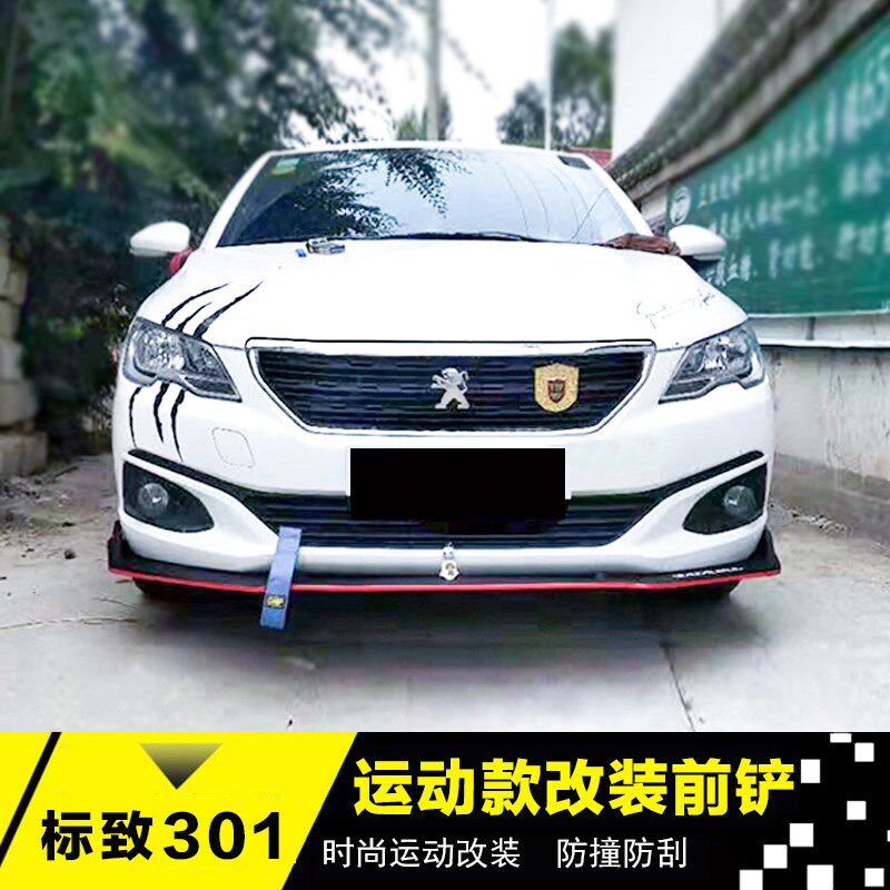 适用于标致301改装前铲前唇前杠下巴标志301改小包围301加装饰件