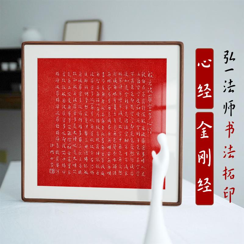 弘一法师心经书法拓片实木榫卯装饰画客厅书房茶室玄关民宿挂画