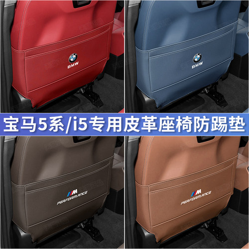 24款宝马新5系525/530座椅防踢垫i5后排靠背防护垫内饰改装专用品