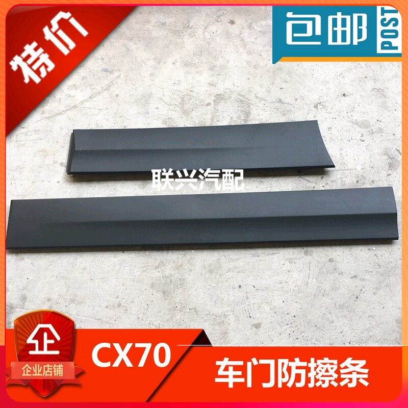 长安cx70车门外装饰板外护板 防擦条 车门防撞条 车门下护板原厂
