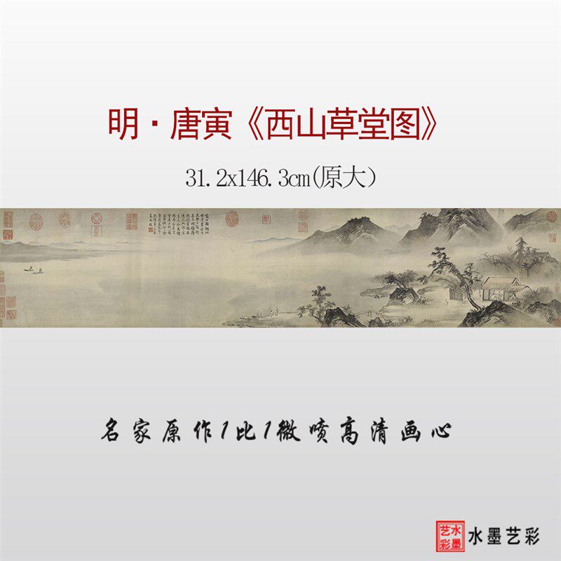 明代唐寅西山草堂图微喷打印山水人物画长卷临摹画稿底稿复制画心