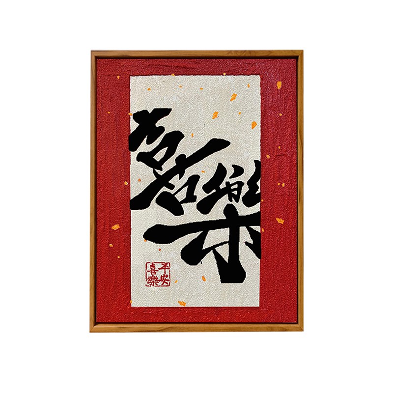 中国风平安喜乐福字肌理画DIY材料全套数字油画手工填充色装饰画