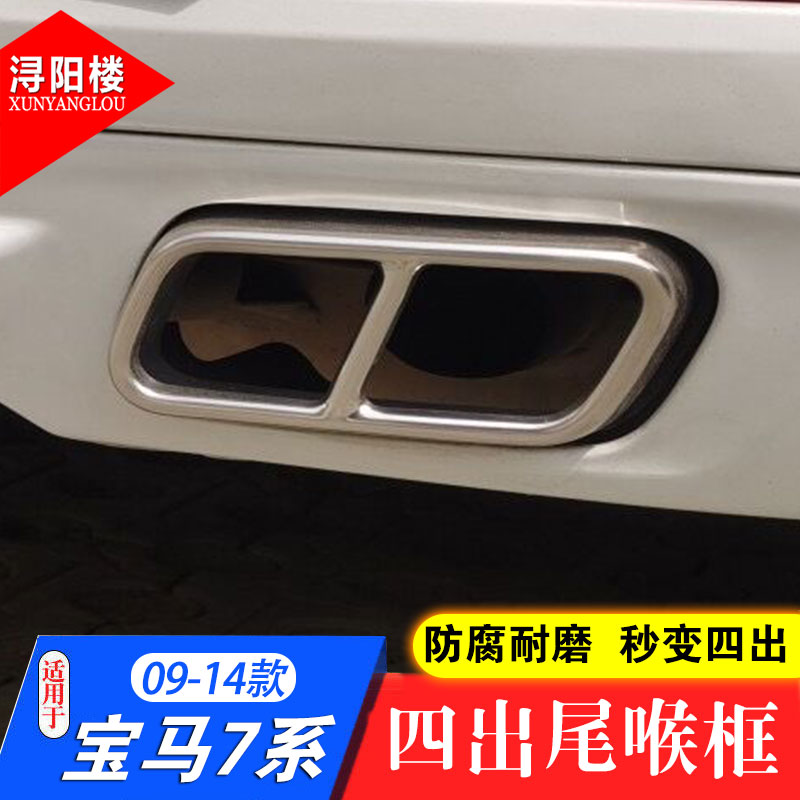 适用于09-14款宝马7系740Li 老7系改装四出尾喉排气管罩装饰框