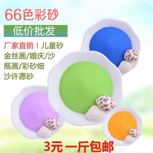 包邮彩沙画专用彩色沙子金丝画景泰蓝婚庆沙瓶画彩砂细沙许愿砂