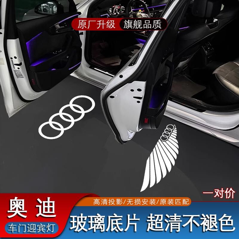奥迪车门迎宾灯适用A6L A4L Q5L A7 A5 A8 Q7 Q3开门投影灯改装
