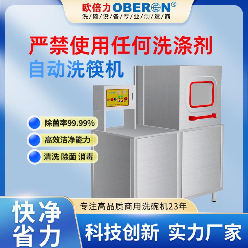 欧倍力洗筷机商用全自动食堂餐厅餐饮饭店酒店刷碗碟杯勺子清洗机