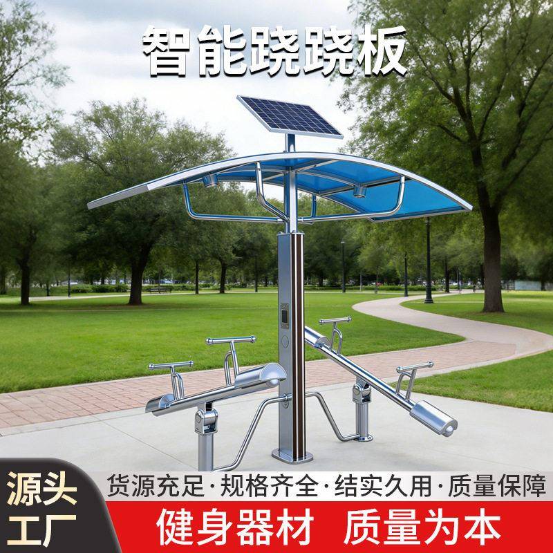 智能跷跷板户外太阳能健身器材公园社区室外健身路径厂家