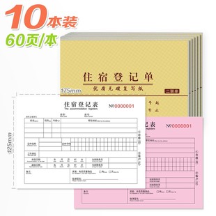 住宿登记表宾馆酒店来宾登记簿大本小号押金单收据二联无碳复写