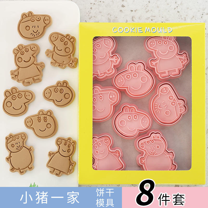 【8件套】小猪饼干模具卡通佩琪全家3d立体按压曲奇烘焙工具
