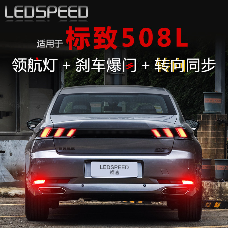 适用19-25款标致508L改装LED领航灯泡警示防追尾爆闪后雾灯后杠灯