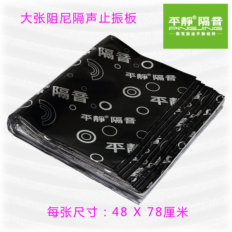 平静隔音材料-全车隔音棉套装-引擎盖四车门 底板后备箱 四轮隔音