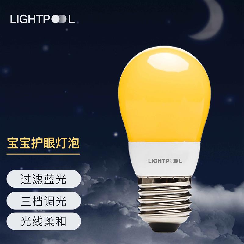 LED灯泡E27三档亮度 宝宝护眼小夜灯 卧室用暖光灯泡 助眠暖光带