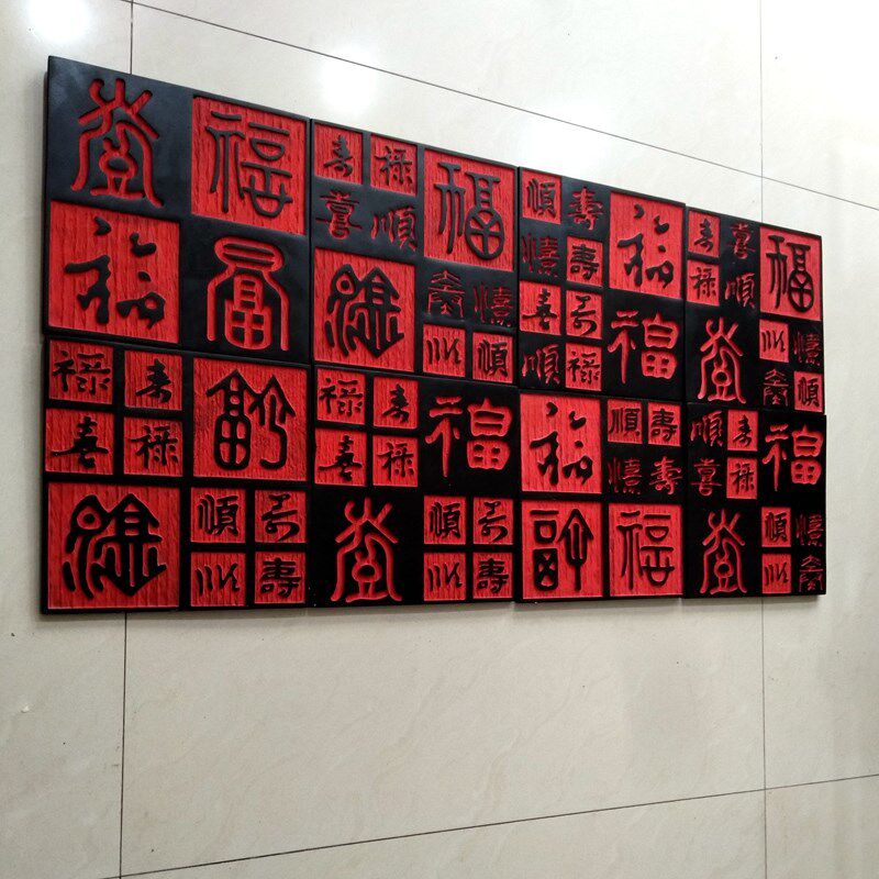 中式百福文字艺术浮雕墙砖壁饰沙发书房玄关庭院背景墙装饰挂画福