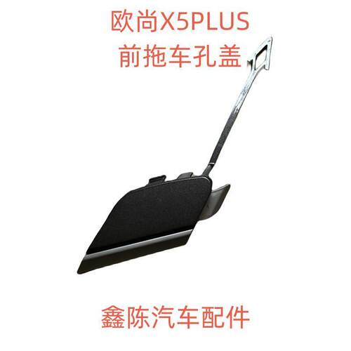 长安欧尚X5PLUS前保险杠孔盖拖车钩拖车盖小盖板罩原车配件