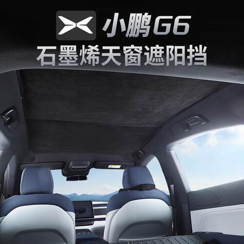 适用于小鹏G6天窗麂皮冰晶遮阳帘防晒隔热遮阳帘挡遮光板罩改装
