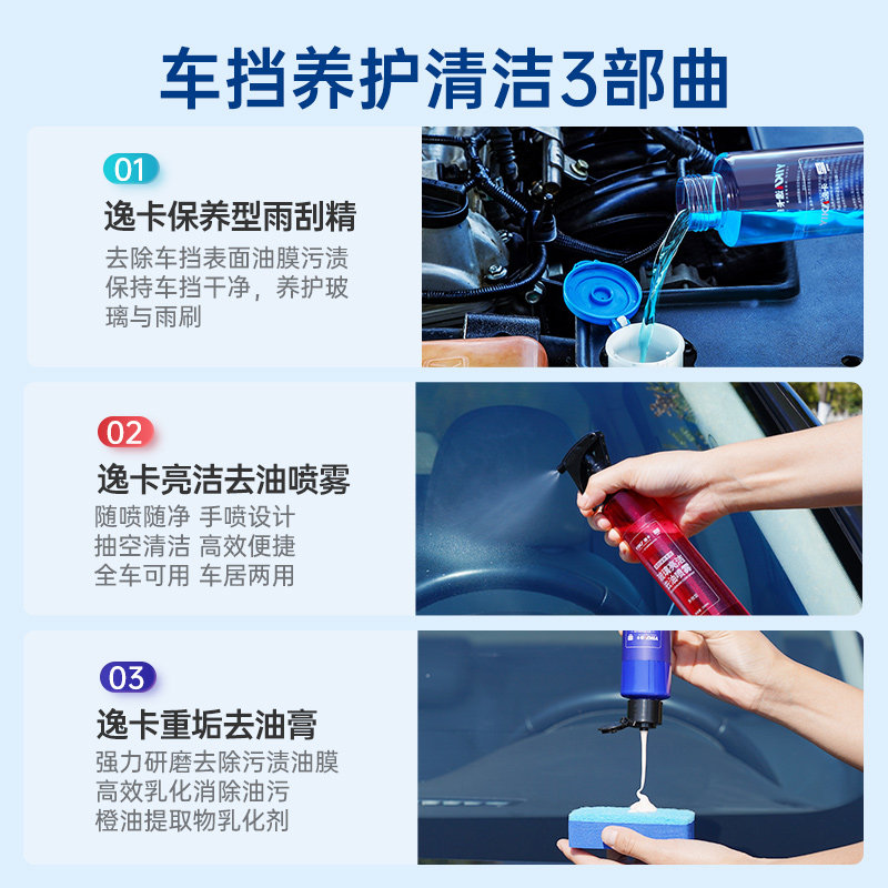 逸卡强力去油膜清洁剂汽车挡风玻璃清洗剂车窗前档雨刮器去油膜剂