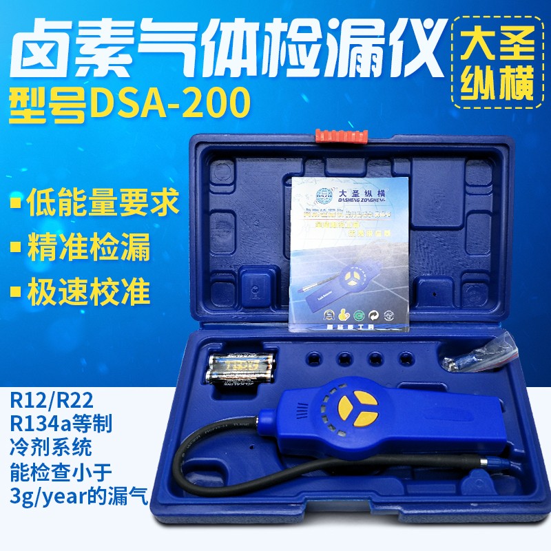 大圣DSA-200/CT-CPU06卤素气体检漏仪空调测漏冰箱冷媒泄露检测仪