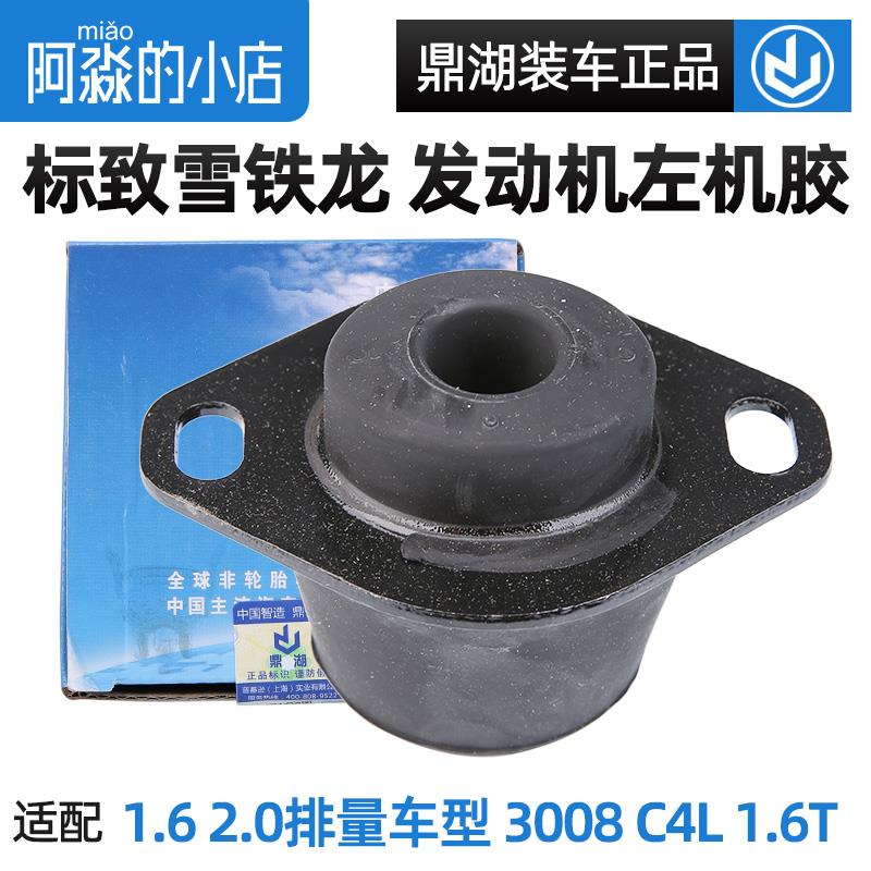 鼎湖适配标致307世嘉408 C4L 3008标志206左支架胶发动机机脚胶C2