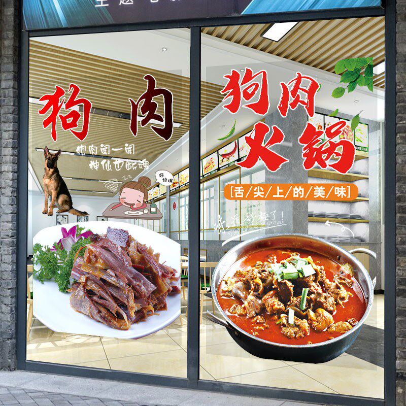 特色狗肉火锅广告玻璃门贴纸餐饮餐馆饭店透明海报橱窗装饰墙贴画