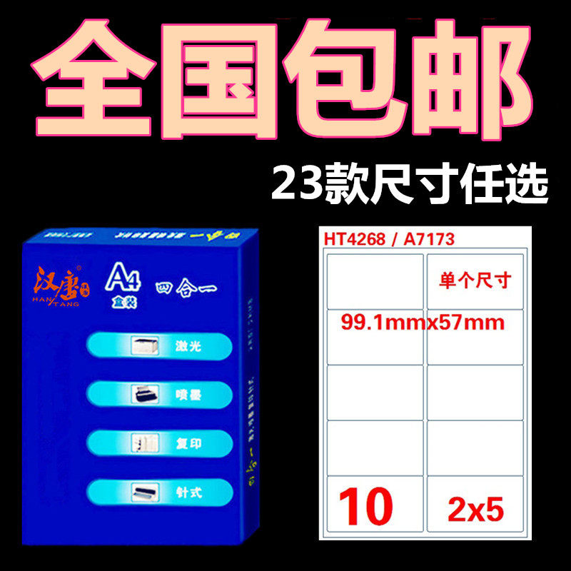 汉唐A4不干胶标签打印纸激光喷墨空白艾利材质书写纸白色标签贴纸