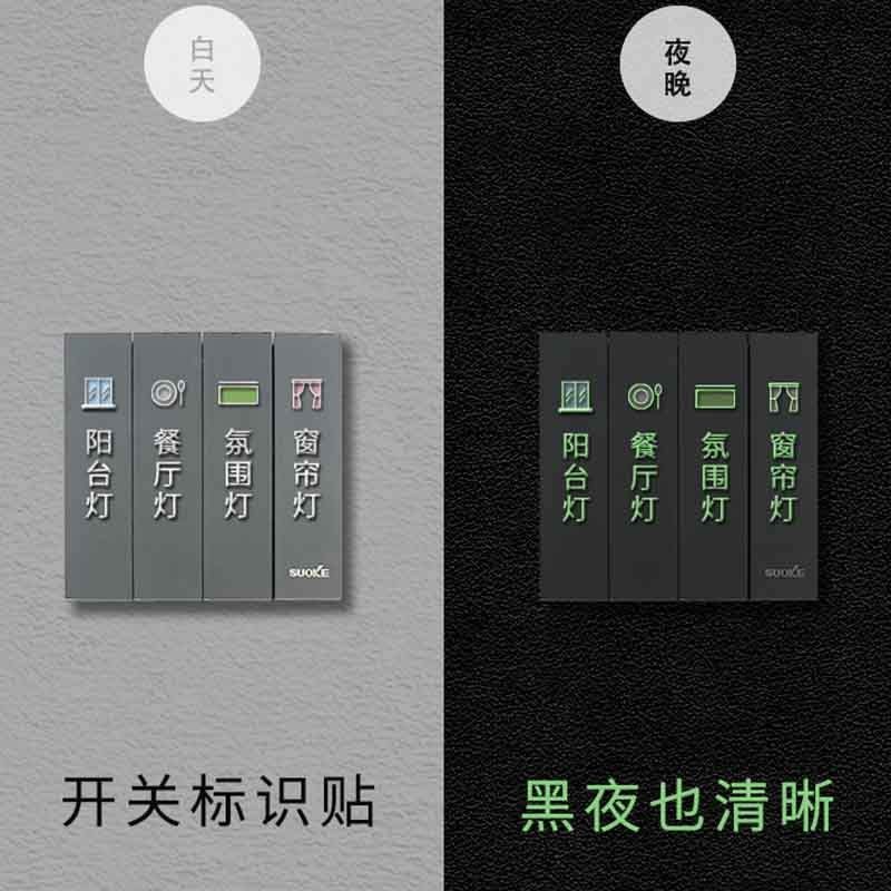夜光灯开关标识贴家用创意指示插座面板开关墙贴别墅标签提示轻奢