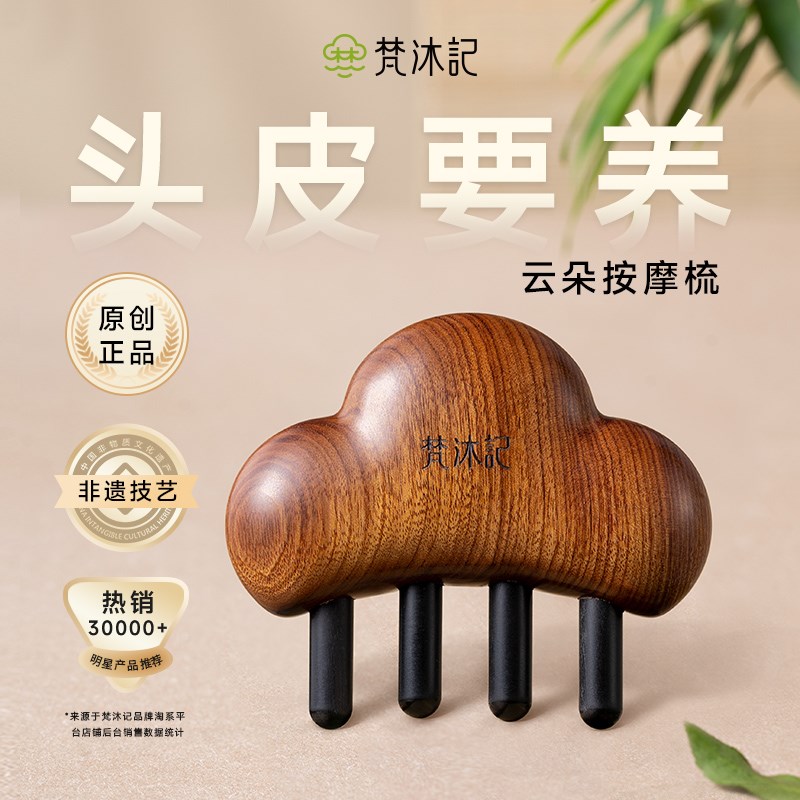 梵沐记养生梳子礼盒云朵按摩梳套装母亲节实用送妈妈中秋节礼物