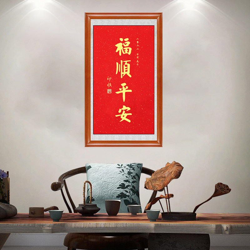 琢璞堂带框装饰画客厅卧室挂画名人字画手写临摹印顺书法福顺平安