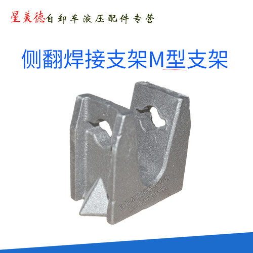 自卸车半挂偏翻侧翻焊接支架连接架M架插座侧翻上叉子组合支架件