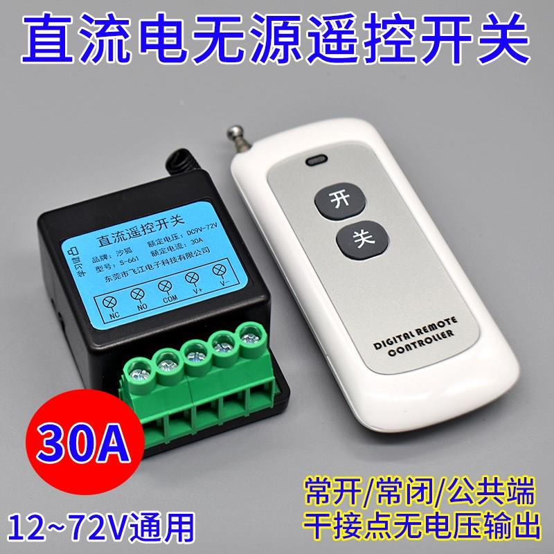 12V无线遥控开关量点动24V遥控常开常闭无源输出30A继电器模块